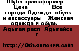 Шуба трансформер  › Цена ­ 17 000 - Все города Одежда, обувь и аксессуары » Женская одежда и обувь   . Адыгея респ.,Адыгейск г.